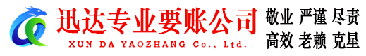 德清迅达清债公司